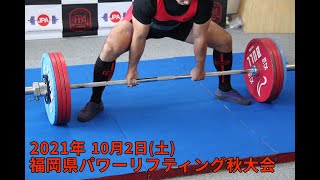 2021年10月2日（土）　第 5 回九州パワーリフティング選手権大会＆第 50 回福岡県パワーリフティング選手権大会