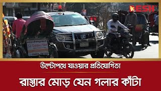 উল্টোপথে যাওয়ার প্রতিযোগিতায় অটোরিক্সা-সিএনজি-সরকারি গাড়ি | Khilgaon | Desh tv news