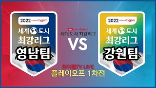 2022 컴투스타이젬 세계도시 최강리그 플레이오프 1차전 영남팀vs강원팀  | 배윤진 3단 해설