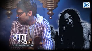 एक भाई से Revenge लेने आई उसकी Elder Sister | Bhoot Aaya | Horror series | Full Episode