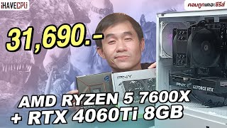 คอมประกอบ งบ 31,690.- AMD RYZEN 5 7600X + RTX 4060 Ti 8GB | iHAVECPU คอมถูกเดอะซีรีส์ EP.377