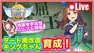 【ウマ娘】DIRTチャンミ本育成３日目！ダート魔改造キングちゃんを作る！！