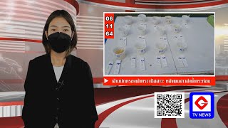 ข่าวท้องถิ่น  GTVnews  ฝ่ายปกครองเข้าตรวจปัสสาวะ หลังพบสาวส่งน้ำกระท่อม  (06/11/64)