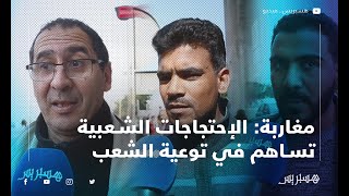 مغاربة: الاحتجاجات الشعبية تساهم في توعية الشعب.. والحكومة لا تستجيب بشكل إجابي