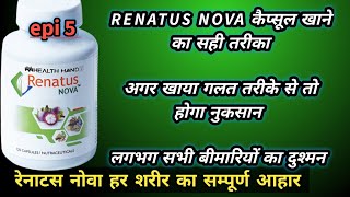 Renatus nova capsule khane ka sahi tarika। renatus nova side effects । renatus। a2z vaidik gyan। MLM