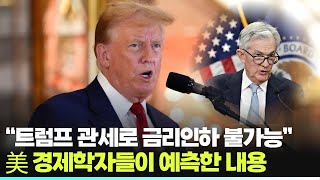 “트럼프 관세로 금리인하 불가능” 美 경제학자들이 예측한 내용