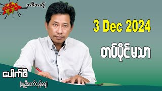 တပ်ပိုင်မသာ 3 Dec 2024 #လှုပ်လှုပ်ရွရွ #pouksi #ပေါက်စီ #revolution