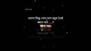 ভালো কিছু পেতে হলে প্রচুর ধৈর্য্য ধরতে হবে .....!! 😅🥀💔#sad #love #Bangladeshis #shorts #support 🙏🏻🙏🏻