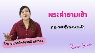 พระคำยามเช้า Rerun-Series ตอน : กฎเกณฑ์ของพระเจ้า