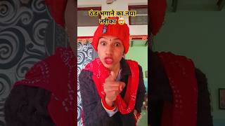 ठंड भगाने का नया तरीका 😲😮 #viral #funny #comedy #shorts 🤣🤣