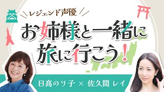 ★初回放送★【前半】｢レジェンド声優  お姉様と一緒に旅に行こう！」（初回パーソナリティー：日髙のり子・佐久間レイ）