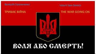 Sam V. Strelch - Триває Війна ( The War Goes on ) | Валерій Стрельченко