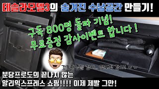 [테슬라TV] 33화. (구독자 800명 돌파기념 감사이벤트! 악세서리 무료증정!) 모델3에 숨겨진 수납공간을 만들어주는 악세서리 리뷰 tesla model 3 accessory