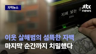 [자막뉴스] 4일 만에 드러난 계획범행…CCTV에 딱 걸린 '결정적 증거' / JTBC News