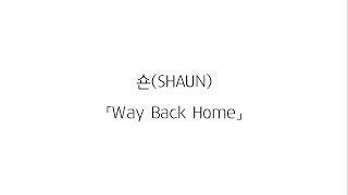 숀(SHAUN) 「Way Back Home」 (가사 LYRICS)