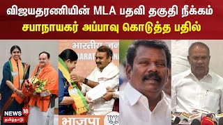 விஜயதரணியின் MLA பதவி தகுதி நீக்கம் - சபாநாயகர் அப்பாவு கொடுத்த பதில் | Vijayadharani | Appavu