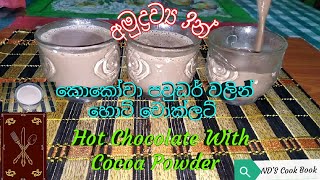 රසවත් හොට් චොකලට් පානය Delicious Homemade Hot Chocolate Drink by ND'S Cook Book