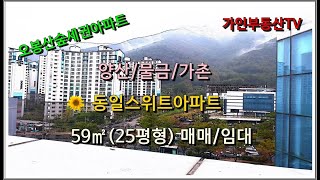 양산/물금/가촌  동일스위트아파트 59㎡(25평형)  매매/임대/오봉산숲세권아파트/단지앞 도서관/국민체육센터