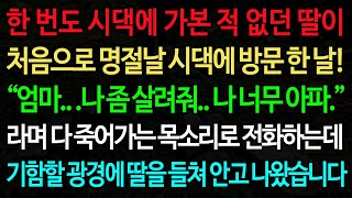 실화사연-한 번도 시댁에 가본 적 없던 딸이 처음으로 명절날 시댁에 방문 한 날! “엄마.. .나 좀 살려줘.. 나 너무 아파.” /노후/사연/오디오북/인생이야기