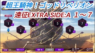 【ロススト】超王騎神！ゴッドリベリオン　遠征EXTRA SIDE:A 1～7　クリア動画（主人公メイン編成）