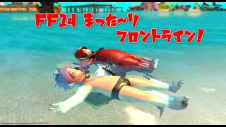 【FF14】まった～りフロントライン！6.18 #86 わちゃわちゃ　#モグコレ　真理279個～