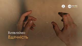 04. Виявляймо вдячність