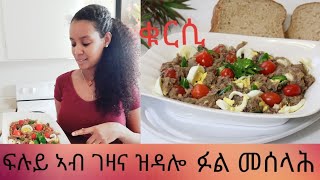 (ቁርሲ)ኣብ ገዛና እነዳልዎ ፉል ኣሰራርሓ //(fava beans)popular breakfast in Eritrea and Ethiopia  (recipe)