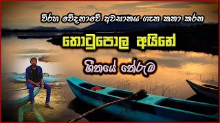 Thotupola Aine (තොටුපොල අයිනේ ) ගීතයේ අරුත | Totupola Aine Song Meaning | Victor Rathnayake Songs