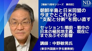 朝鮮半島と日米同盟の今までとこれから—‟支配と分断”を問い直す【セッション1】戦前・戦中の日本の植民地主義、現在にまで及ぶその影響（中野敏男氏）