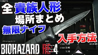 全貴族人形の場所まとめ_耐久値無限のプライマルナイフ入手方法【バイオハザードRE：4攻略】