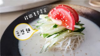 【Korea Summer Food】 Soymilk Cold Noodles 콩국수