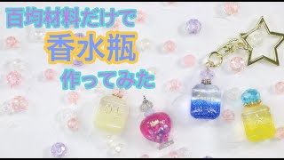 【UVresin】「百均材料だけで作る香水瓶チャーム」「Perfume bottle charm with only doller stores materials」