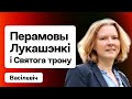 Встреча Лукашенко и апостольского нунция Йозича — Костёл перевернёт страницу? / Василевич