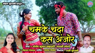 Chamke Chanda Kas Anjor || Santosh Kumar Chakradhari || Gaytri Mongre || CG Song 2022