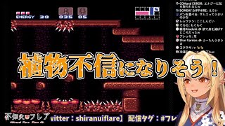 【スーパーメトロイド】植物不信になりそうなハーフエルフのフレアちゃん【不知火フレア】