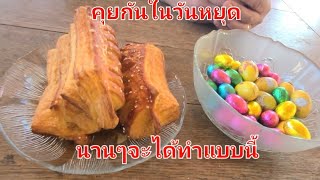 กินข้าวนอกบ้านในวันหยุดพักผ่อนวันที่ไม่ได้ทำงาน