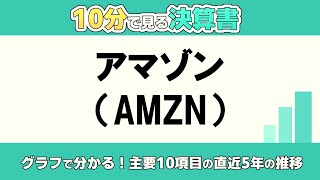 【アマゾン（AMZN）】の決算書の主要なところを10分くらいでザっと見