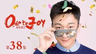 歡樂頌2 | Ode to JoyⅡ 38（劉濤、蔣欣、王凱、靳東等主演）