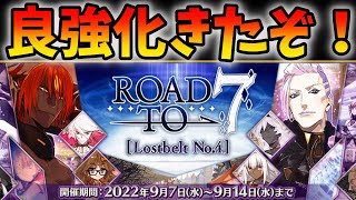 【FGO】良さげな強化にガチャも来た！ロードゥ7情報まとめ