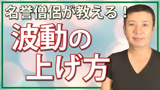 名誉僧侶が教える！波動の上げ方