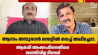 ആറാം തമ്പുരാൻ സെറ്റിൽ വെച്ച് അടിച്ചോ?; ആലപ്പി അഷറഫിനെതിരെ ശാന്തിവിള ദിനേശ് | Santhivila Dinesh |