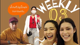 WEEKLY YIIIWHA 03 : พาไปดูเบื้องหลัง การถ่ายทำรายการ ยินดีที่ได้รู้จัก , ไปรับเงิน จากช่อง 3