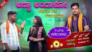 ಅಣ್ಣಾ ಅಂದಾಳೋ ಮನಸಿನ ಆಸೆ ಕೂಂದಾಳೋ new trending Janapada DJ song