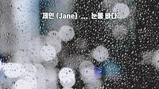 제인 (Jane)  ♡ 눈물 바다 ... [1집 Jane's First Love _2002년]