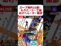 【きんにくガチャ】ガープ無料10連ガチャ！0.030%の神引き狙うなかやまきんに君w【バウンティラッシュ】 バウンティガチャ バウンティ ガチャ ガープ ＃神引き 無料10連 きんに君