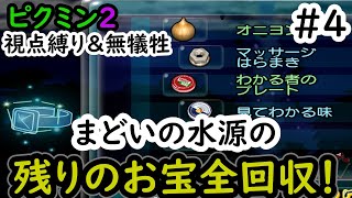 【ピクミン２】　無犠牲縛り　まどいの水源地上のお宝全回収完了！