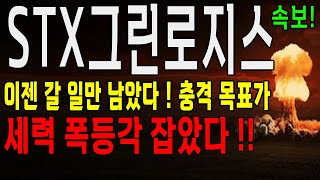 STX그린로지스 바닥 확인! 세력 폭등각 잡았다!