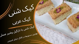 بهترین دستور پخت کیک شنی با شیر عسلی|آموزش کیک شنی ،کیک عربی با بافتی نرم وخوشمزه