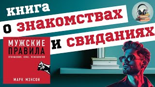 Главное из книги: «Мужские правила» Марк Мэнсон