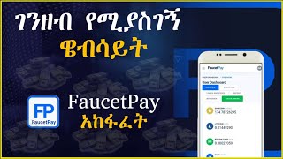 ገንዘብ የሚያስገኝ ዌብሳይት በቀን እስከ 10$  || how to create a faucet pay account